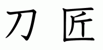 kanji - bladesmith_Calligraphy_Horizontal 3.gif