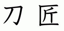 1768819832083.gif