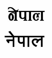 nepaal_in_nagari.jpg